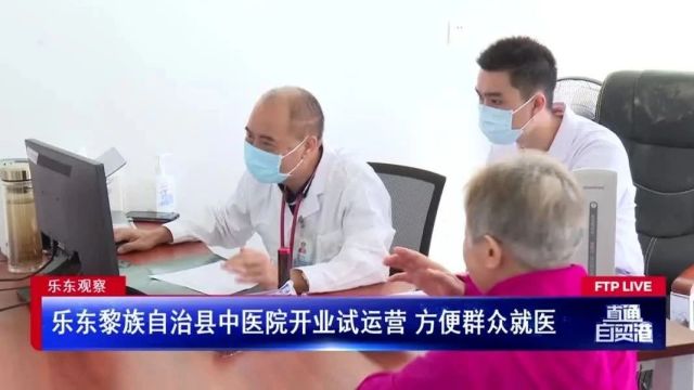 乐东黎族自治县中医院开业试运营 方便群众就医