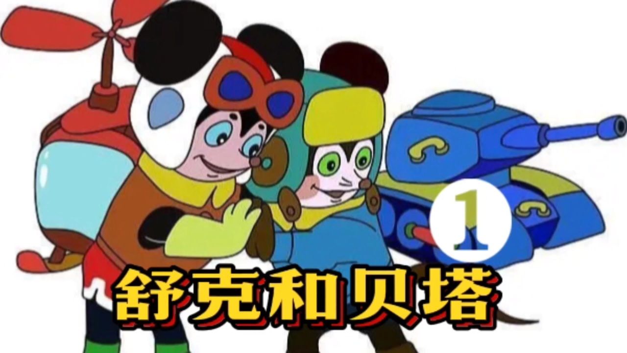 经典动画 舒克和贝塔