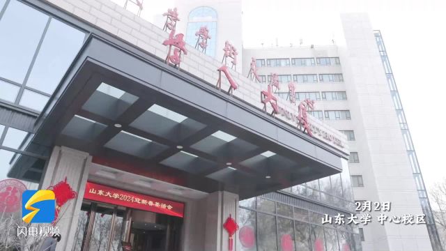 山东大学2024年迎新春茶话会举行