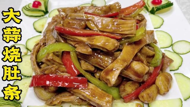 大蒜烧肚条怎么做口感厚实有嚼劲、不腥臭?从清理到烧制全是技巧