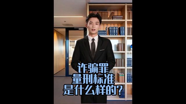 诈骗罪量刑标准是什么样的?