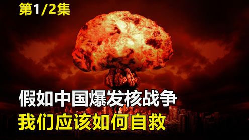 假如中国爆发核战争，我们应该如何自救，这是一份生存指南
