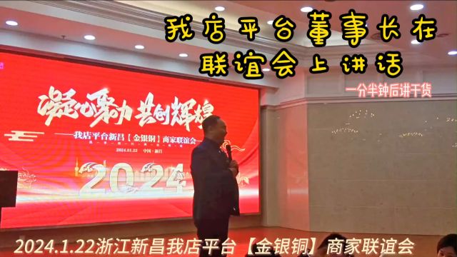 2024.1.22新昌我店平台商家联谊会上董事长的发言,干货满满