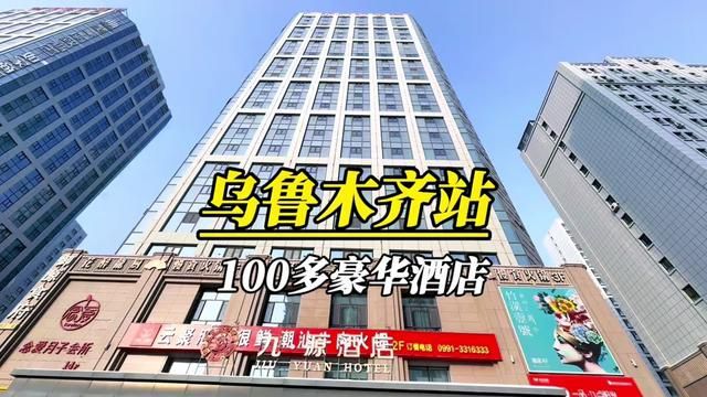 在乌鲁木齐高铁站附近 住一个100多的豪华酒店!45平的超大空间 站着睡都没问题. 还可以延迟到下午三点退房