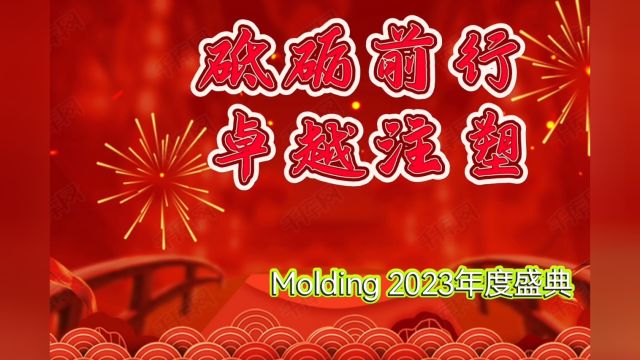 Molding2023年度盛典精彩片段