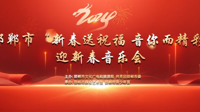 2024邯郸市“新春送祝福 音你而精彩”迎新春音乐会