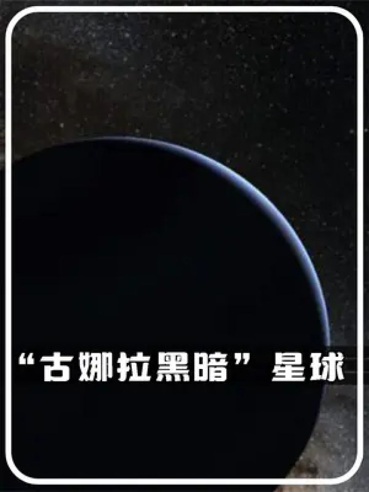 宇宙中最黑的行星,古娜拉黑暗之星,tres-2b #探索宇宙