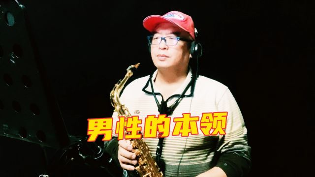 海南萨哥萨克斯吹奏闽南歌曲《男性的本领》