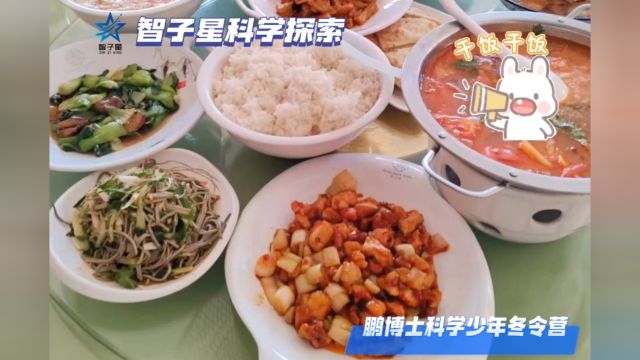 冬令营美食荟萃@鹏博士科学少年冬令营