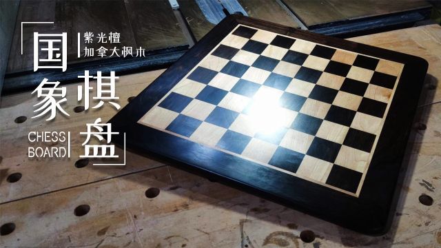 国象实木棋盘制作