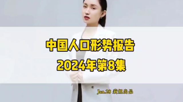 中国人口形势报告2024年第八集 #地产莉姐# #经济#