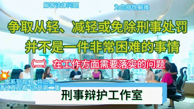 争取从轻、减轻或免除刑事处罚,并不是一件非常困难的事情2