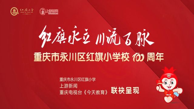 红旗永立 川流百脉重庆市永川区红旗小学校100周年办学成果展现场直播(第一阶段)