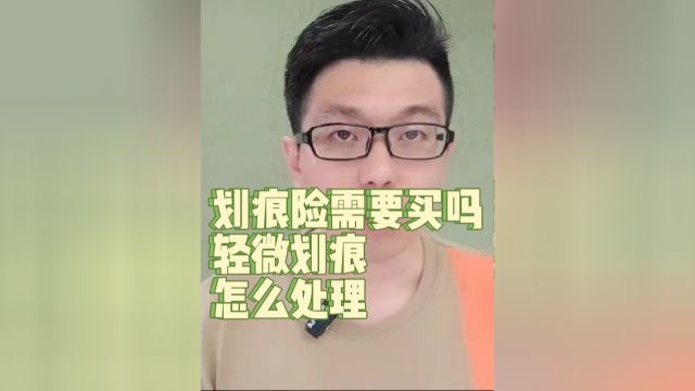 划痕险需要买吗?车有轻微划痕该怎么处理?