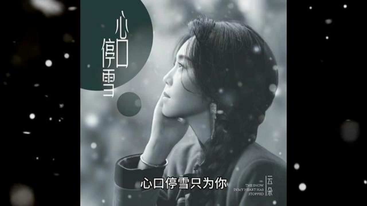 云朵2004年的第一首单曲心口停雪又火爆全网,发行几