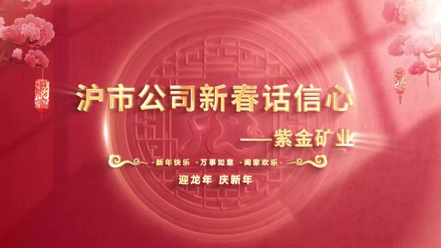 沪市公司新春话信心—紫金矿业副董事长邹来昌展望2024!