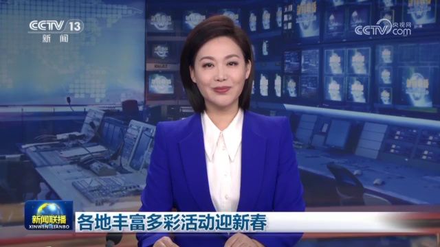 各地丰富多彩活动迎新春