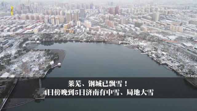 莱芜、钢城已飘雪! 4日傍晚到5日济南有中雪、局地大雪