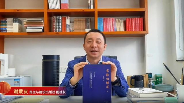 “书山有麓 阅享新年”荐书㉙丨民主与建设出版社副社长谢爱友:《崔敬伯随笔》