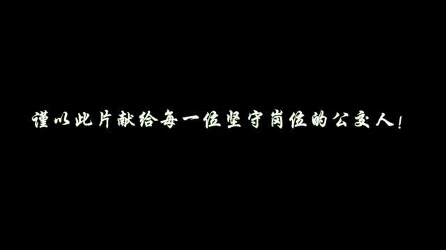 致敬每一位坚守岗位的公交人