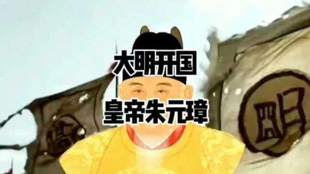 大明开国皇帝朱元璋