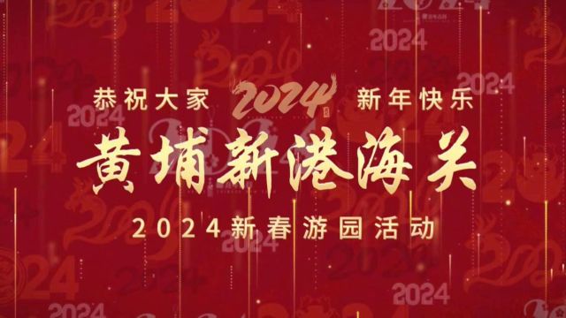 黄埔新港海关2024年新春游园活动