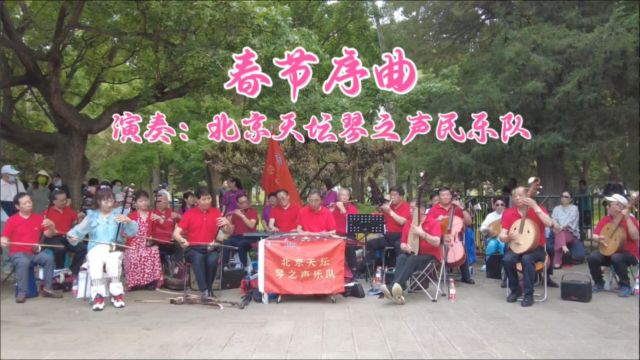 经典名曲《春节序曲》,北京天坛琴之声民乐队演奏,喜庆好听