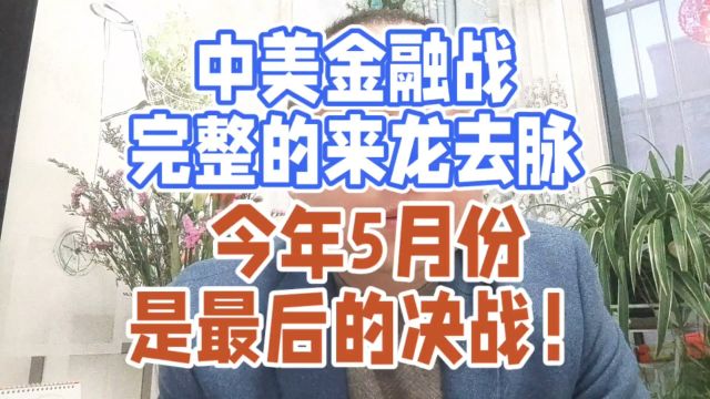 中美金融战完整的来龙去脉,今年5月份是最后的决战!