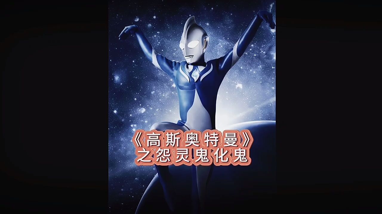 高斯奥特曼最恐怖的一集,高斯奥特曼之怨灵鬼化鬼!