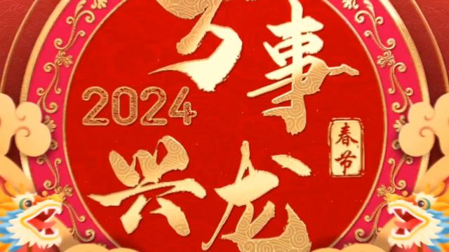 建行苏州相城支行祝大家新年快乐!