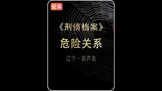 大案要案悬案纪实 #刑侦大案纪实.