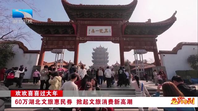 60万湖北文旅惠民券 掀起文旅消费新高潮