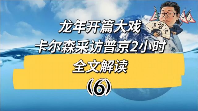 花千芳:龙年开篇大戏,卡尔森采访普京2小时,全文解读(6)