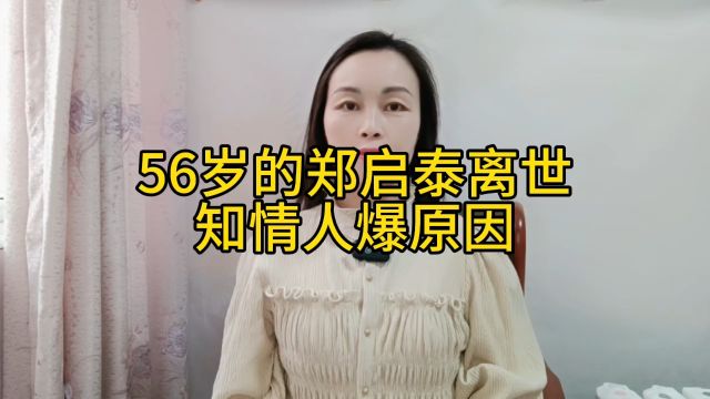 56岁的郑启泰离世,原因曝光