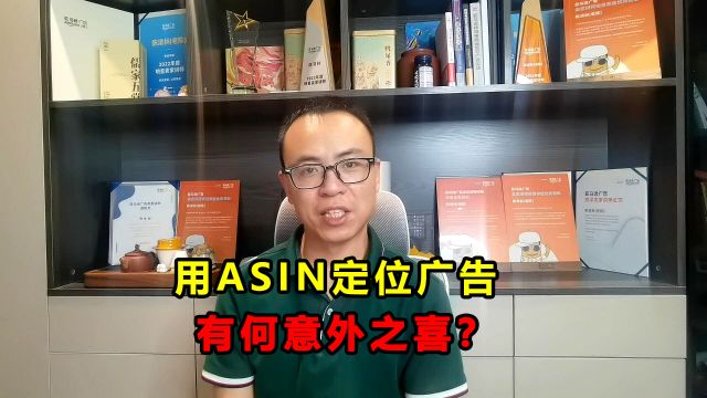 如何利用ASIN定位广告,提升转化率?