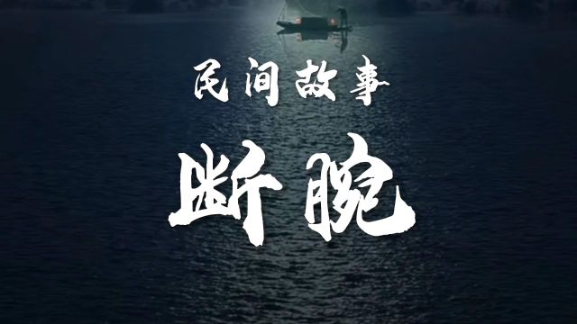 民间故事《断腕》