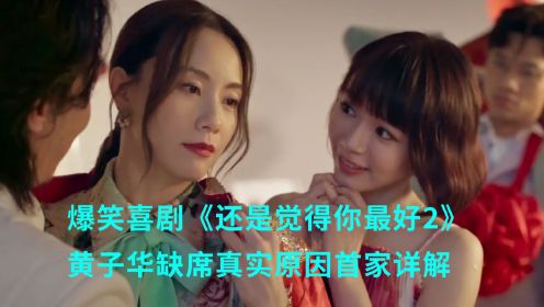 《还是觉得你最好2》黄子华没有参演，为什么？我来告诉你真实的原因