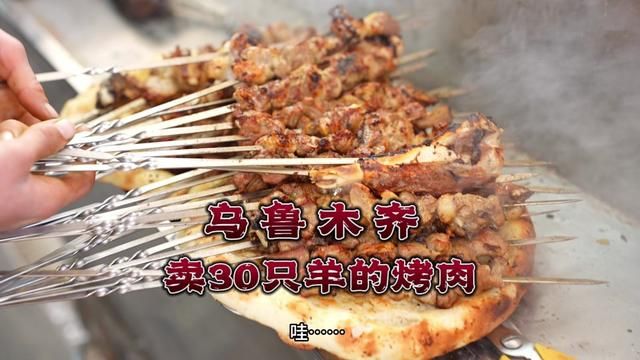 乌鲁木齐一天卖30只羊的烤肉店,现宰现烤,烤肉炉子就有20米,主打一个鲜!#巷子里的美食 #妈呀太香了 #是新疆那味儿了