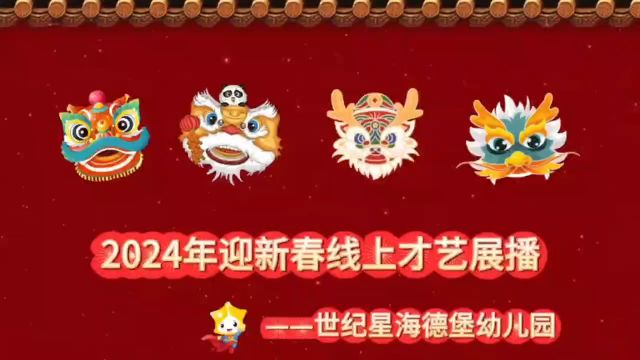 海德堡幼儿园——2024年迎新春线上才艺展播之杨天爱