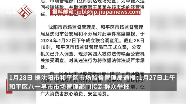 官方通报女子沈阳早市买鱿鱼被收700元:取消经营资格,列入黑名单,案涉4人被传唤调查