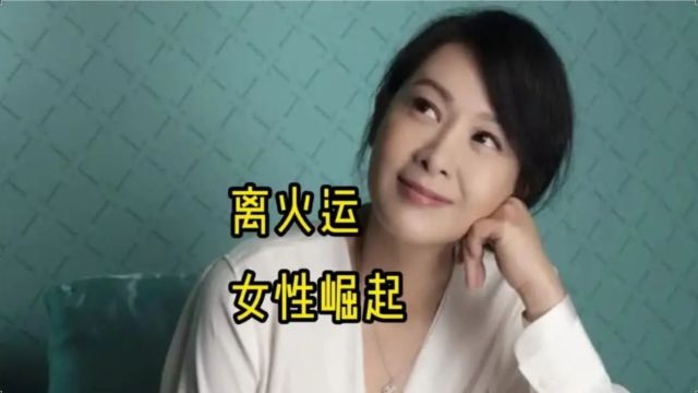 离火运:女性崛起