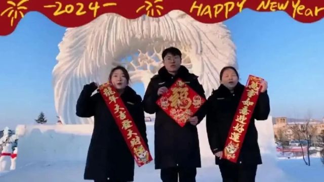 大年三十|送祝福啦! 伊春市文化广电和旅游局祝全市人民新年快乐!