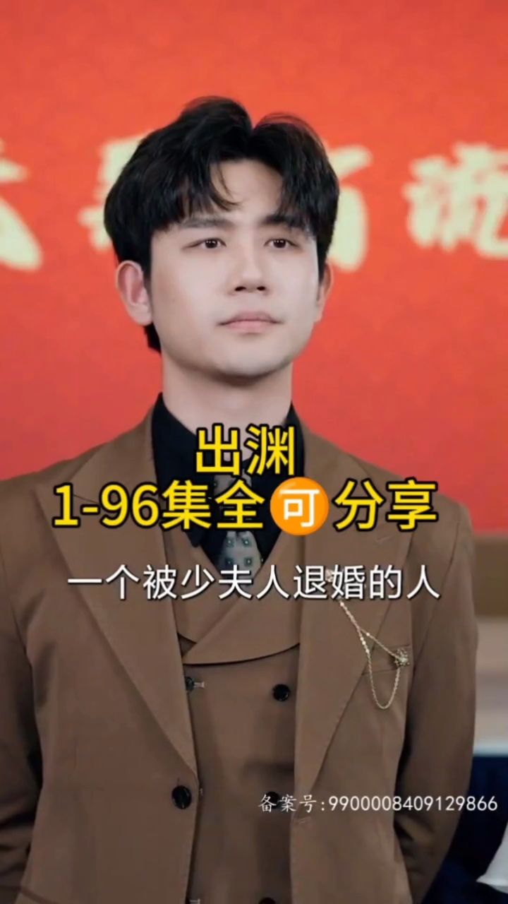 白方文新剧【出渊】1-96集全分享_腾讯视频