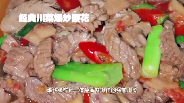 四川经典名菜爆炒腰花的制作过程