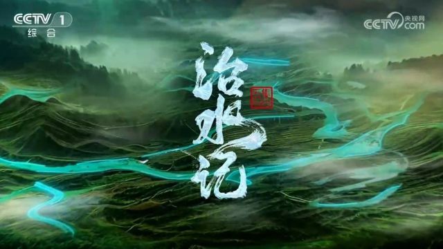 《治水记》第2集 节水优先