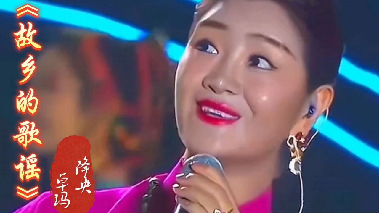 降央卓玛深情演唱《故乡的歌谣》不愧最美女中音,真是太好听了!