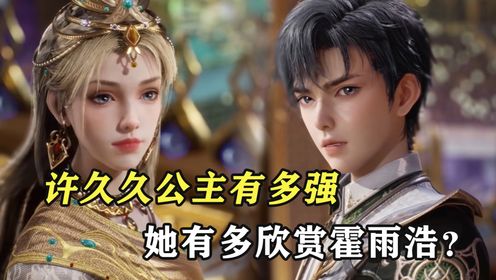 绝世唐门：许久久公主有多强，她有多欣赏霍雨浩？_高清