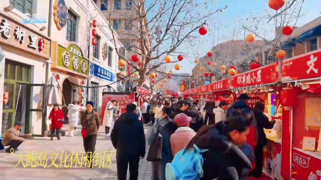 观海新闻推出《逛老城过大年 青岛人“鼓”了》.春节假期,青岛老城区年味十足,吸引了众多市民游客前来逛街游览,热闹非凡、年味满满.