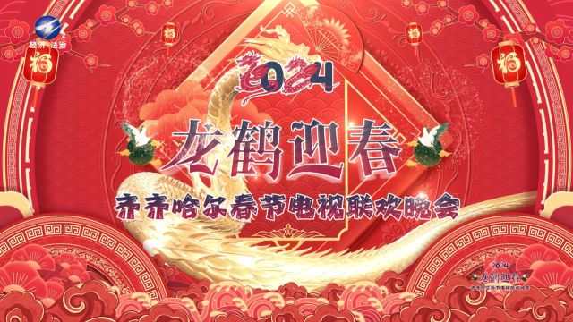 2024“龙鹤迎春”齐齐哈尔春节电视联欢晚会5