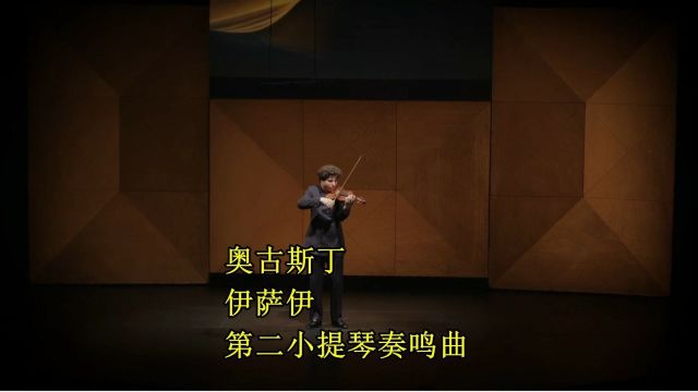 奥古斯丁 伊萨伊第二小提琴奏鸣曲